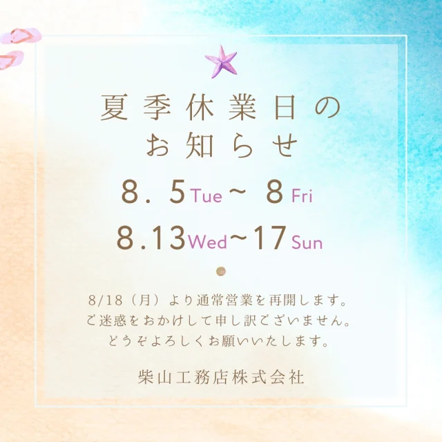 .
.
＼夏季休業日のお知らせ／

8月5日(火)～8月8日(金)、8月13日(水)～8月17日(日)までお休みさせていただきます。
ご不便をお掛けしますが、何卒よろしくお願いいたします。

-------------------------------------
他にもたくさんの施工事例を⁣

ホームページでご紹介しています。⁣

プロフィール @shibayama_komuten より⁣

ぜひ、ご覧ください。
-------------------------------------⁣

#片付けが楽になる家
#片付く家で家族時間充実 
*
#柴山工務店 #佐世保工務店 #佐世保新築 #長崎工務店 #佐世保建設業 #マイホーム #リノベーション #リフォーム  #新築設計施工 #新築注文住宅 #一戸建て #一軒家 #佐世保建築 #家スタグラム
*
#家族の時間 
#暮らしを楽しむ 
#ママ目線の家 
#温もりのある暮らし 
#家事動線のいい間取り
#高性能住宅 
#主婦目線の家づくり
*
#interiordesign #homeplan 
*
#夏季休業 #夏季休業のお知らせ