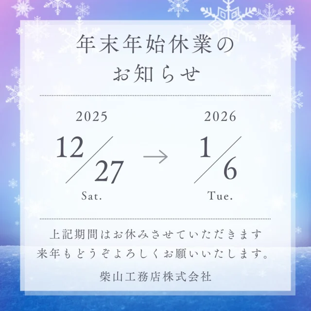 .
.
＼年末年始休業のお知らせ／

2025年も残りわずかになりました。
あっと言う間に年末ですね。
今年もお世話になり、ありがとうございました。
よいお年をお迎えください。

年末年始休業　12/27～1/6となります。（1/7より営業いたします）

-------------------------------------
他にもたくさんの施工事例を⁣

ホームページでご紹介しています。⁣

プロフィール @shibayama_komuten より⁣

ぜひ、ご覧ください。
-------------------------------------⁣

#片付けが楽になる家
#片付く家で家族時間充実 
*
#柴山工務店 #佐世保工務店 #佐世保新築 #長崎工務店 #佐世保建設業 #マイホーム #リノベーション #リフォーム  #新築設計施工 #新築注文住宅 #一戸建て #一軒家 #佐世保建築 #家スタグラム
*
#家族の時間 
#暮らしを楽しむ 
#ママ目線の家 
#温もりのある暮らし 
#家事動線のいい間取り
#高性能住宅 
#主婦目線の家づくり
*
#interiordesign #homeplan 
*
#年末年始 #良いお年をお迎えください #来年もよろしくお願いします #佐世保注文住宅 #長崎の建設会社